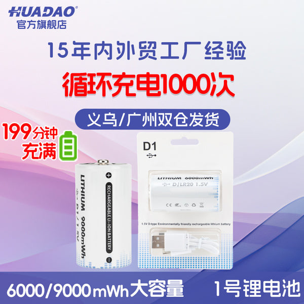 Wholesale 1.5V No. 1 D type rechargeable battery gas stove flashlight Type-C charging No. 1 rechargeable lithium battery
