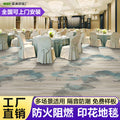 Ready-to-ship printed carpets for hotels and guesthouses, suitable for hallways, corridors, banquet halls, clubs, and billiard rooms. fire-resistant carpet