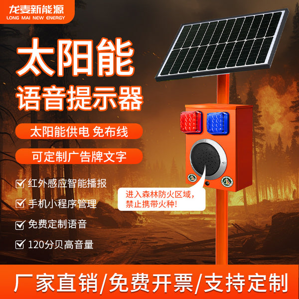 MasterCard Solar Voice Prompter Construction Site Safety 4g Cloud Voice Forest Fire Sound and Light Voice Announcer