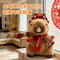 New year mascot capibala capybara xiaohongshu douyin same style new year model learning to speak and dance plush toy