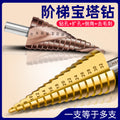 Pagoda drill bit hole opener universal drilling steel super hard reaming tapered metal multi-function stainless steel step drill
