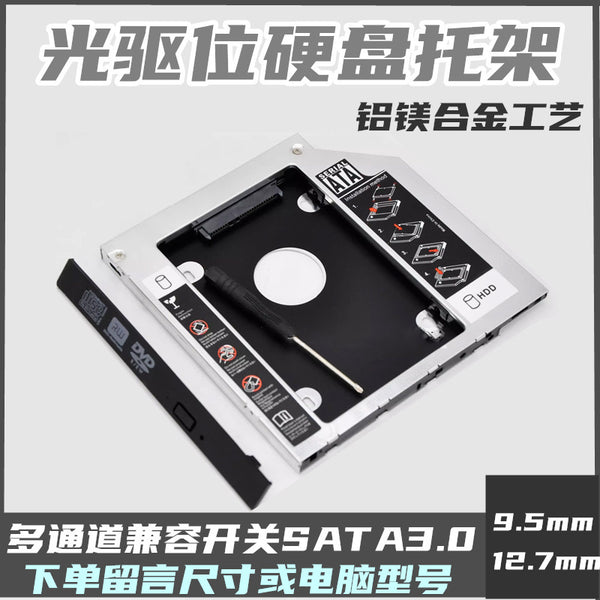 All Aluminum Hard Drive Bracket 12.7/9 Notebook Mechanical sata3SSD Solid State Optical Drive Bracket HDD Caddy