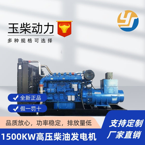 Yuchai 1500KW diesel generator high voltage generator all copper brushless emergency low noise factory mine emergency