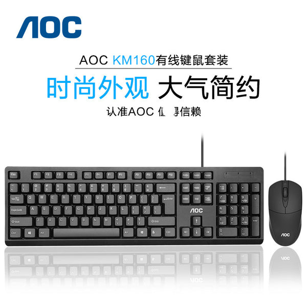 TPV AOC KM160 wired keyboard and mouse set, home office unit purchases USB keyboard and mouse accessories