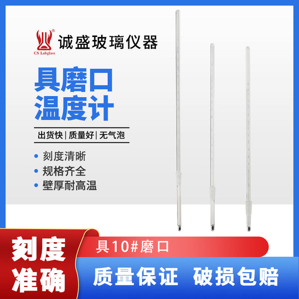 Tianjin Chengsheng Laboratory Equipment Grinding Thermometer Equipment 10 #Grinding Chemistry Teaching Laboratory Instrument Accessories