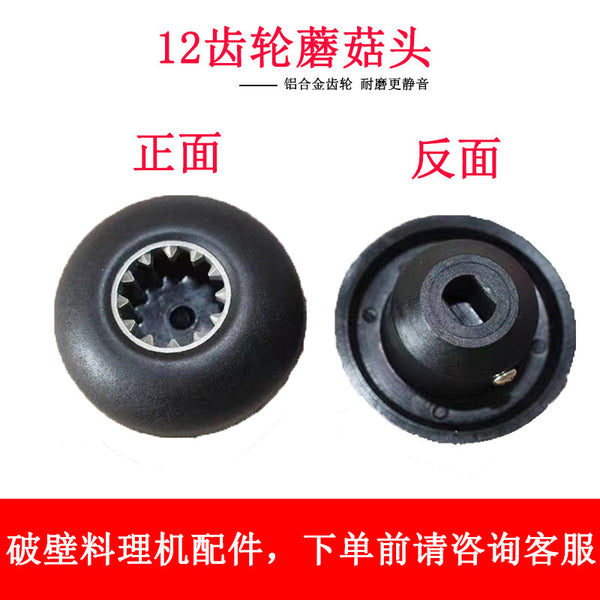 Broken wall cooking machine accessories connector Soy milk juicer Mushroom head actuator 12 gear square hole Oval hole