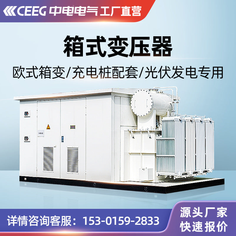 CEEG CLP European YB series box-to-new energy photovoltaic pre-installed box-type transformer substation