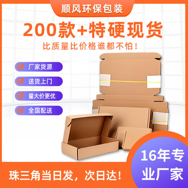 Shunfeng special hard cowhide box, small airplane box, small carton, square airplane box wholesale, spot free shipping express box.