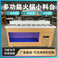 Commercial hot pot restaurant seasoning table, barbecue restaurant dipping table, haidilao disinfection and refrigeration small material table, fruit cold dish table
