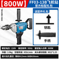 Dongcheng aircraft drill high-power mixer hand electric drill putty powder cement handheld ash mixer ash beater ash machine