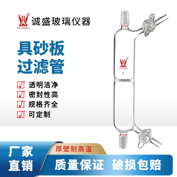 Tianjin Chengsheng with sand plate filter tube chemistry experimental instrument teaching experiment glass instrument experimental equipment consumables