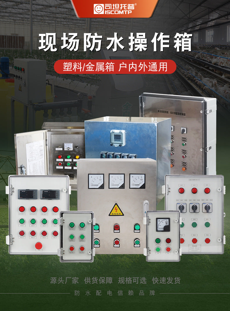 Supply three-proof control box, waterproof and anti-corrosion, local operation button box, instrument control box, and operation box next to the machine.
