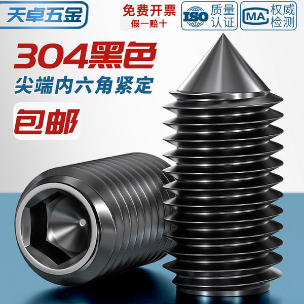 黑色304不锈钢尖端内六角机米紧定螺丝无头顶丝止付M3M4M5M6M8M10
