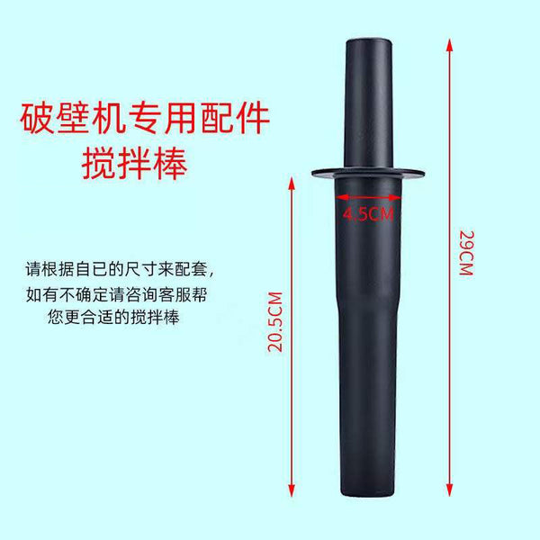 Wall-breaking cooking machine Stirring rod Universal accessories 2L commercial milk tea shop smoothie machine milkshake machine juicer push rod