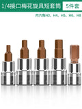 Baolian 1/4 small flying sleeve pressure bit wrench t8 plum inner hexagonal one-word rice flower type cross screwdriver head
