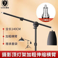 Photography overhead light horizontal arm bracket fill light flash crossbar spring bracket telescopic boom studio shooting light stand