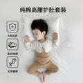 Kids high waist belly protector pure cotton belly protector all year round belly-proof intimatessuit autumn clothes and long trousers infant separates bottom