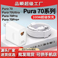 Suitable for huawei charger 100w super fast charging head 66w flash charging head pura70 series/mate50/40/30