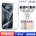 Suitable for iphone17 transparent pc mobile phone hard case apple 16 non-yellowing anti-fall pc mobile phone case material customization