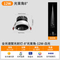 Full spectrum - 8 degree beam angle - white housing with black reflector - 12w - 6000k (cutout 75-80mm)