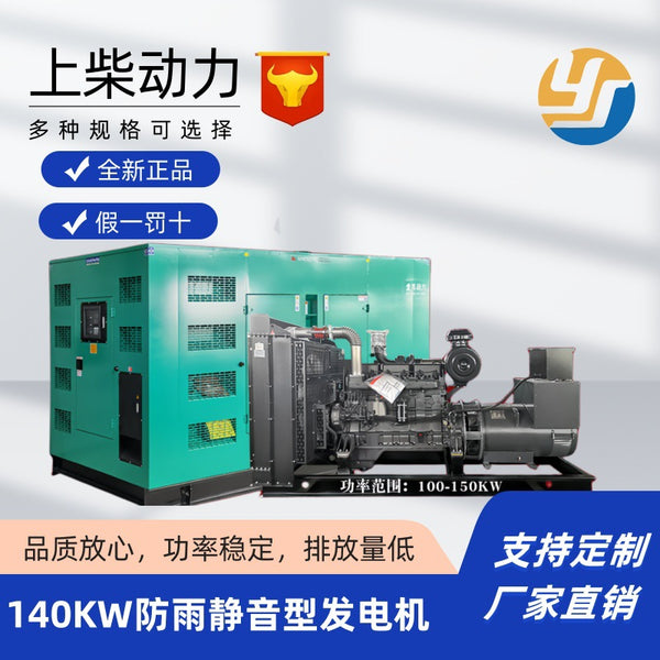Shangchai 140KW kilowatt diesel generator SC7H220D2 indoor and outdoor noise reduction rainproof silent generator set