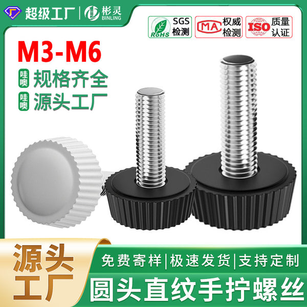 黑色圆形手拧螺丝白色胶头滚花螺丝圆头塑料包胶旋转手紧螺钉定制