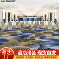 Wangpu carpet hotel banquet hall large area full carpet stage box sound insulation and dirt-resistant carpet billiard hall full carpet