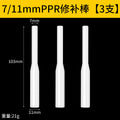 3 pieces of 7/11mmppr repair rods