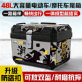 Electric vehicle trunk step motorcycle tail box 48l large capacity takeaway box electric vehicle storage box toolbox