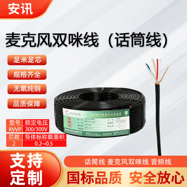 Microphone double microphone cable RVVP2 core microphone cable 0.3, 0.5 square shielded high-quality audio cable