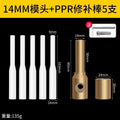 14mm die head + 5 pieces of 9/14mmppr repair rod