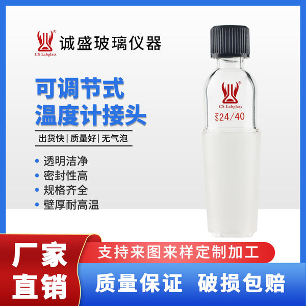Adjustable thermometer connector/glass instrument/chemical chemistry laboratory instrument, student laboratory equipment