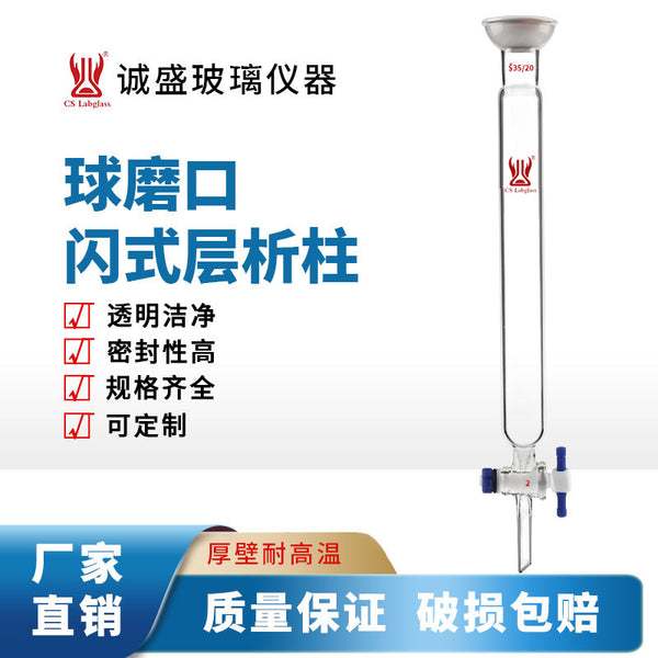 Tianjin Chengsheng ball grinding mouth flash chromatography column 35/20 chemical chemistry laboratory glass instrument high borosilicate