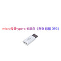 Suitable for apple and huawei otg adapter mobile phone charging data adapter micro female to type-c adapter
