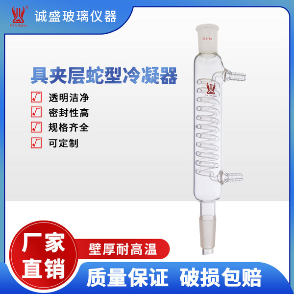 高硼硅玻璃具夹层蛇型冷凝器C33化学实验室教学玻璃仪器天津诚盛