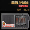 Tuoxiang t-6625 elderly radio full band broadcast elderly battery old semiconductor portable fm