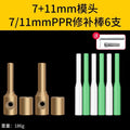 7+11 repair head + 6 repair rods