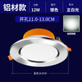 [full aluminum bright silver] 12w white light, opening 11-13cm