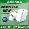 Suitable for oppo charger 100w mobile phone 80w flash charge 65w fast charge reno10pro real me gtneo5 k11