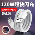 Suitable for vivo iqoo120w super flash charging data cable fast charging charging cable wholesale mobile phone charging cable typec