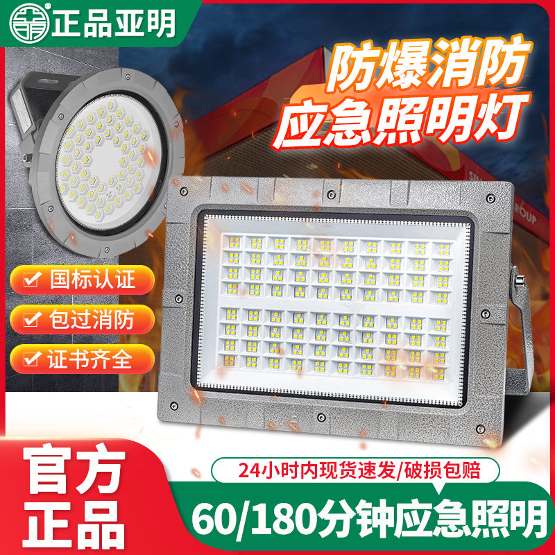 Yaming led explosion-proof light emergency lighting fire lighting gas station warehouse workshop emergency power outage floodlight