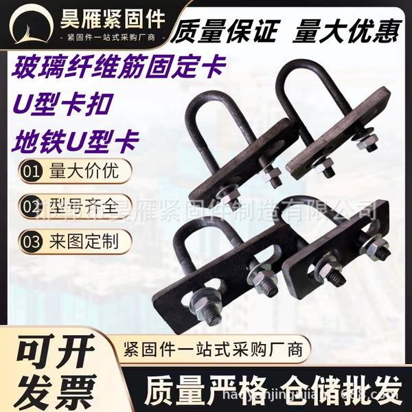 U-shaped buckle subway glass fiber rib fixing U-shaped buckle fiber rib special U-shaped card M10U-shaped bolt spot