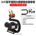 Jiagenen camera handheld stabilizer u-shaped balance frame slr photography c-type anti-shake satchel mobile phone gimbal l bracket