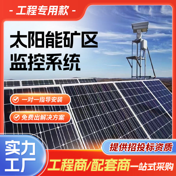 Solar mining area monitoring power supply system 12V lithium battery solar power generation panel outdoor engineering photovoltaic power generation