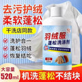 Down jacket fluffy detergent, machine washable, special stain remover, handy gadget cotton jacket anti-caking deep cleaner