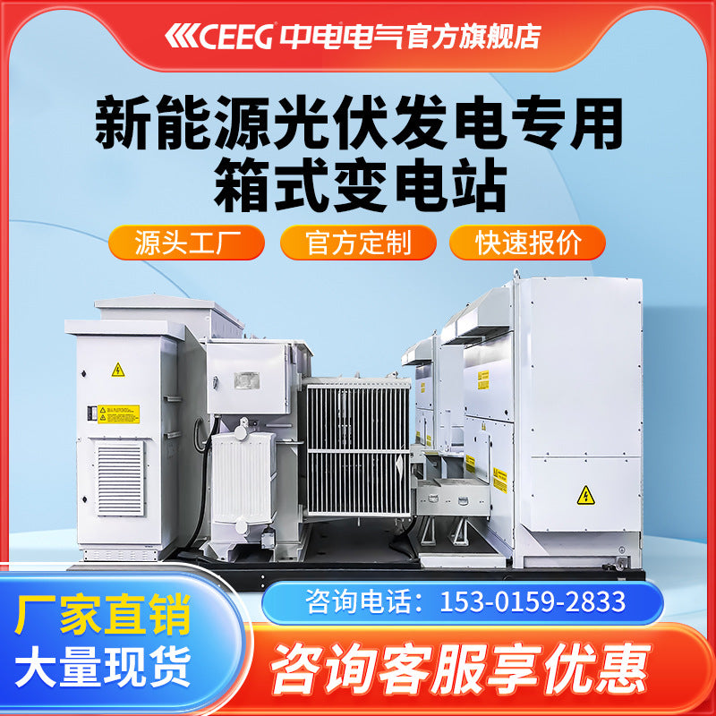CEEG CLP European YB series box-to-new energy photovoltaic pre-installed box-type transformer substation
