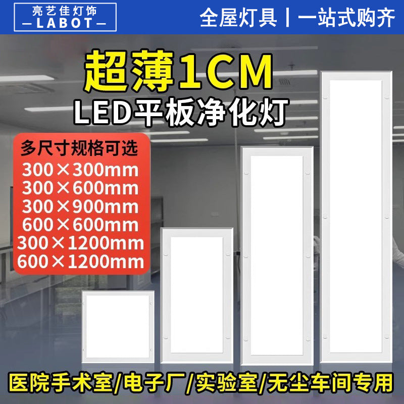 Ultra-thin 1cm clean lamp led flat purification lamp ceiling 300x1200x900 dust-free workshop operating room hospital
