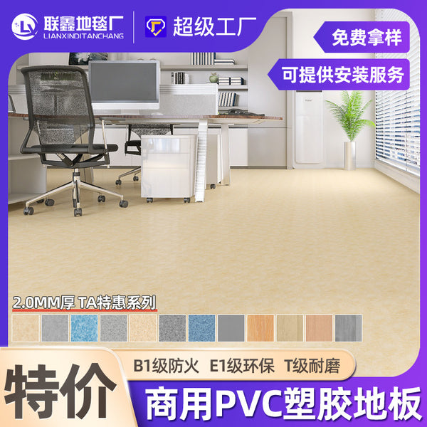 [Strict selection] 2.0mmPVC plastic floor large area commercial office thickened flame retardant floor mat wear-resistant floor leather