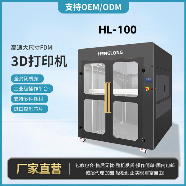 HL-100 high-speed large-size FDM 3D printer fully enclosed body industrial-grade operation platform manufacturer supply