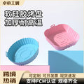 hot-selling silicone baking pan, high temperature resistant air fryer, easy to clean round baking mold, for home silicone baking pan
